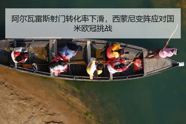 阿尔瓦雷斯射门转化率下滑，西蒙尼变阵应对国米欧冠挑战
