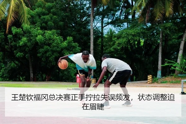 wang-chu-qin-fu-gang-zong-jue-sai-zheng-shou-ning-la-shi-wu-pin-fa-zhuang-tai-tiao-zheng-po-zai-mei-jie-2-218.jpg